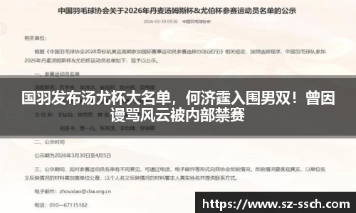 国羽发布汤尤杯大名单，何济霆入围男双！曾因谩骂风云被内部禁赛