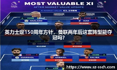 英力士定150周年方针，曼联两年后这套阵型能夺冠吗？