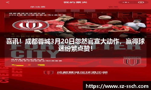 喜讯！成都蓉城3月20日忽然官宣大动作，赢得球迷纷繁点赞！